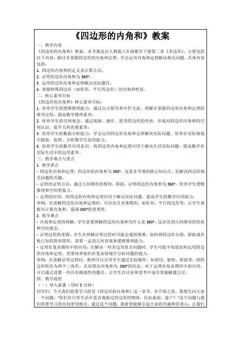 《四边形的内角和》教案