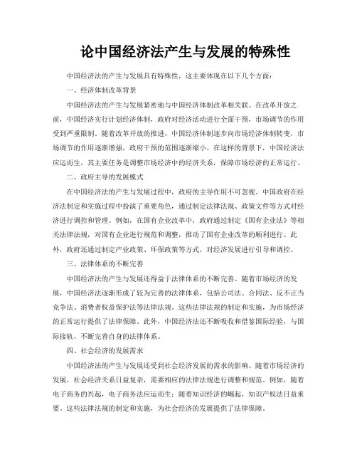 论中国经济法产生与发展的特殊性