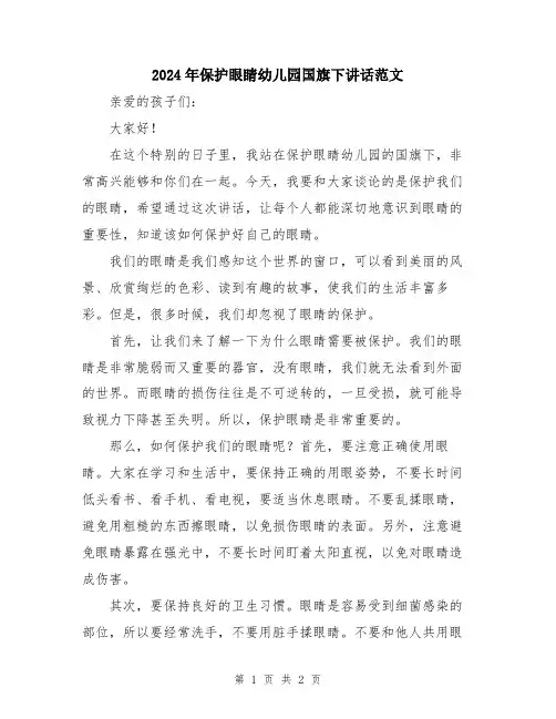 2024年保护眼睛幼儿园国旗下讲话范文