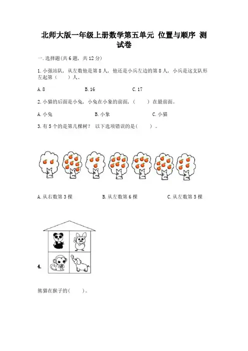 北师大版一年级上册数学第五单元-位置与顺序-测试卷精品(模拟题)