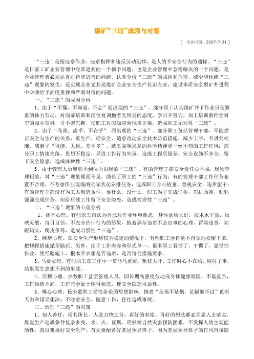 煤矿“三违”成因与对策