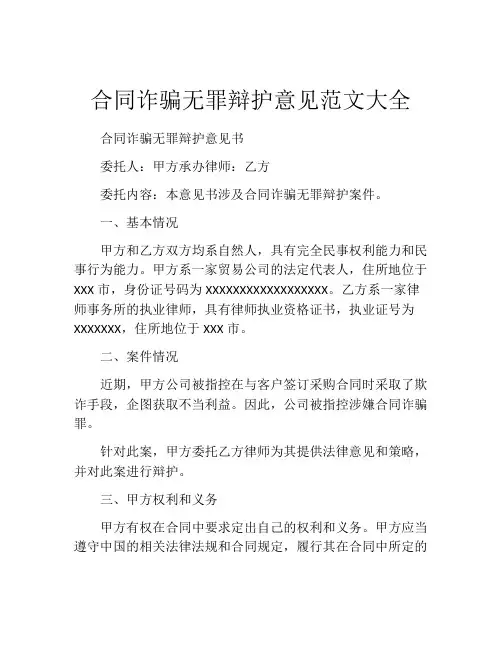 合同诈骗无罪辩护意见范文大全