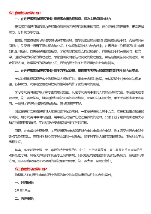高三物理复习教学计划范文(精选4篇)