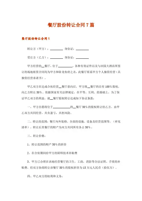 2024年餐厅股份转让合同7篇