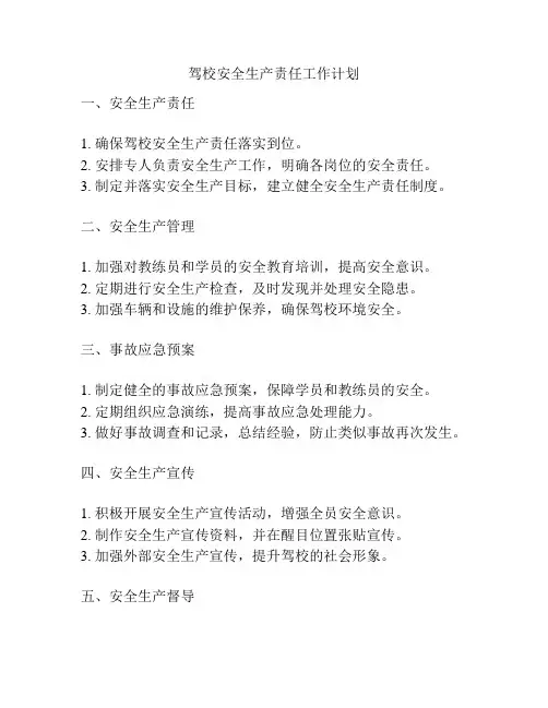 驾校安全生产责任工作计划