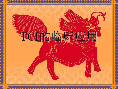 TCI的临床应用