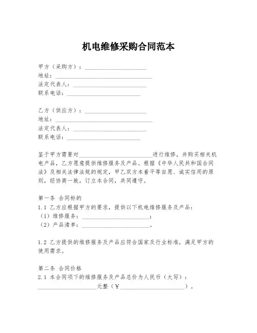 机电维修采购合同范本