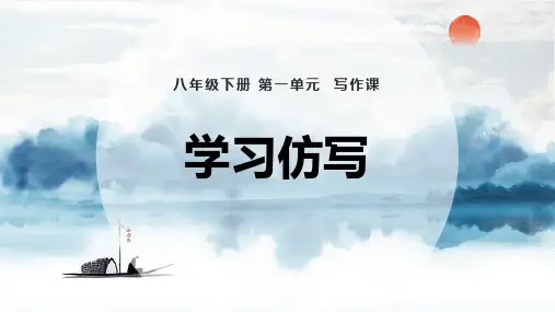 部编版八年级语文下册《学习仿写》