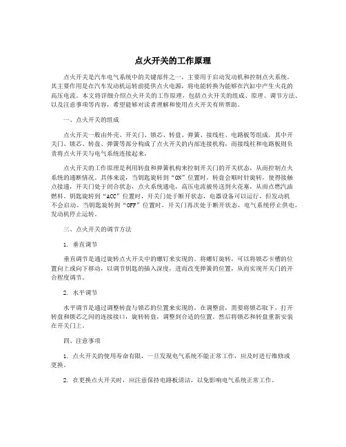 点火开关的工作原理