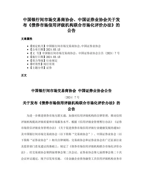 中国银行间市场交易商协会、中国证券业协会关于发布《债券市场信用评级机构联合市场化评价办法》的公告