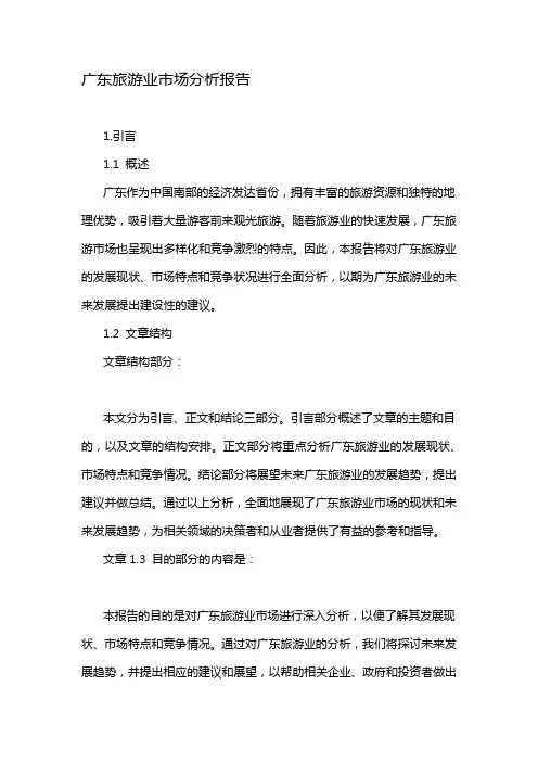 广东旅游业市场分析报告