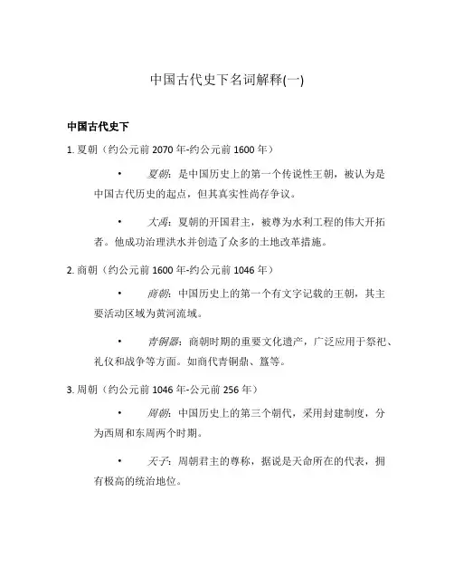 中国古代史下名词解释(一)