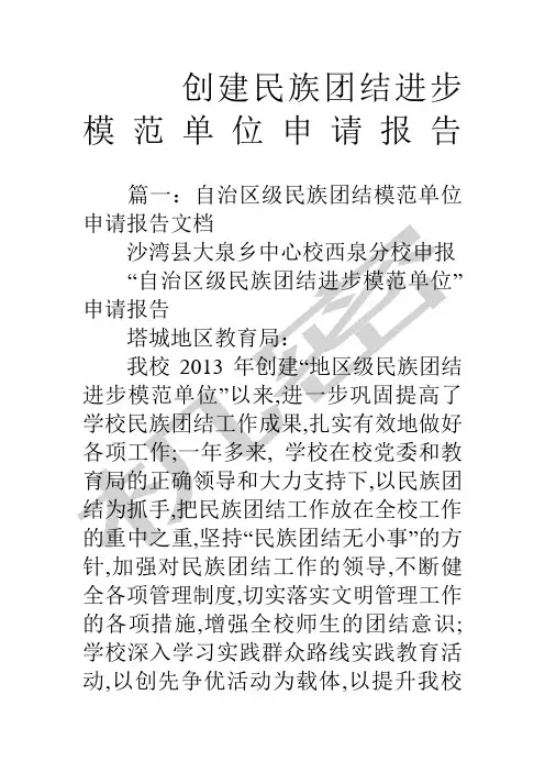 创建民族团结进步模范单位申请报告