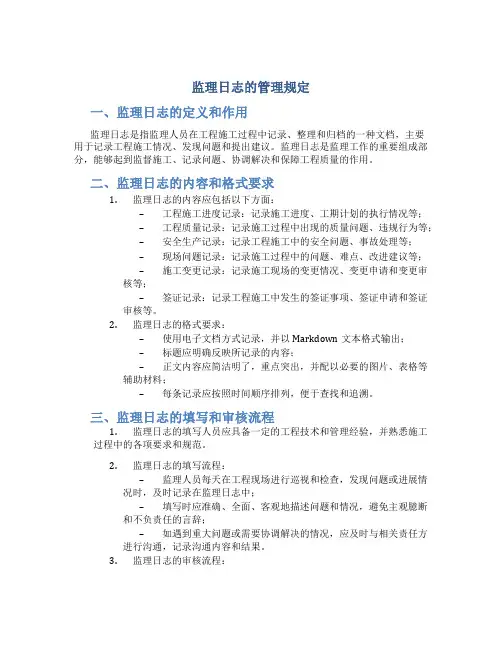 监理日志的管理规定