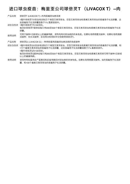 进口球虫疫苗：梅里亚公司球倍灵T