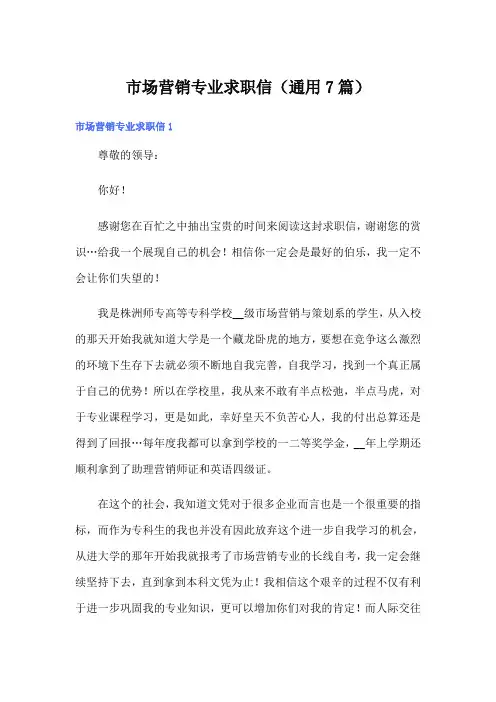市场营销专业求职信(通用7篇)