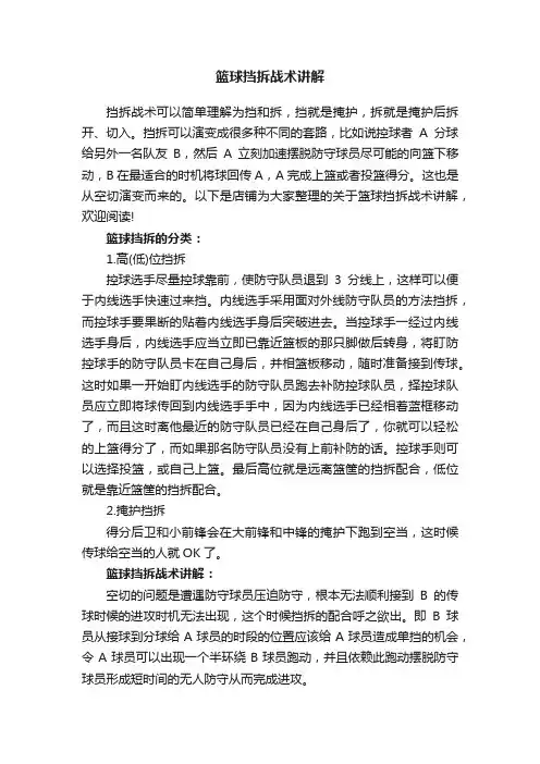 篮球挡拆战术讲解