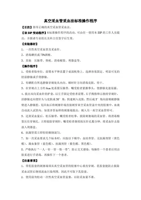 真空采血管采血法标准操作程序