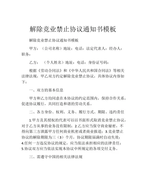 解除竞业禁止协议通知书模板
