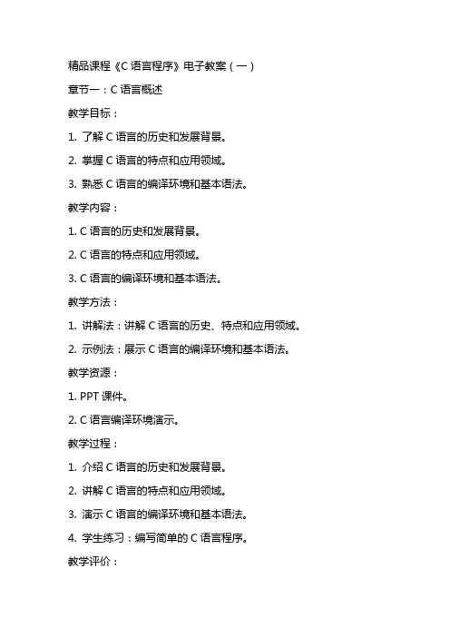课程《C语言程序》电子教案(全)
