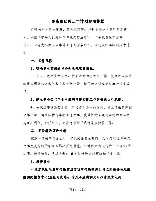 传染病防控工作计划标准模板(三篇)