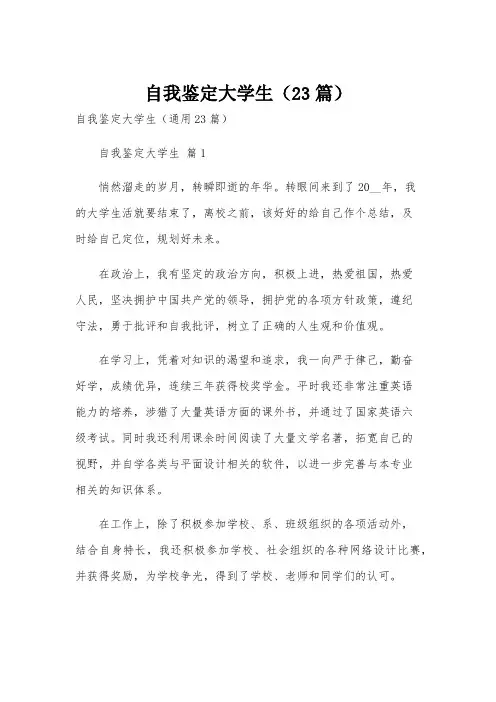 自我鉴定大学生(23篇)