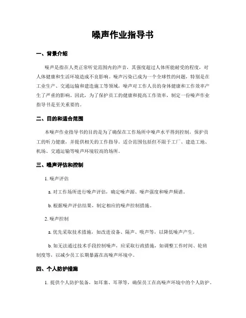 噪声作业指导书