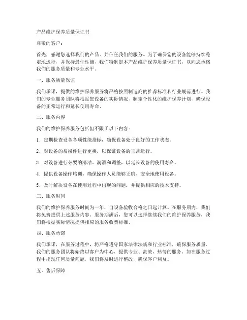 产品维护保养质量保证书