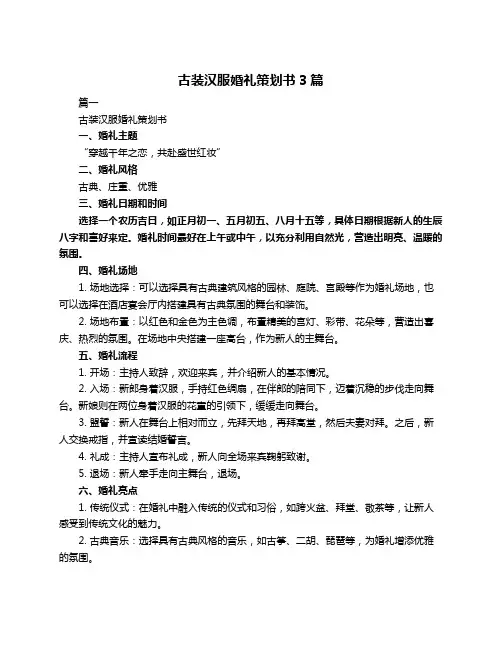 古装汉服婚礼策划书3篇