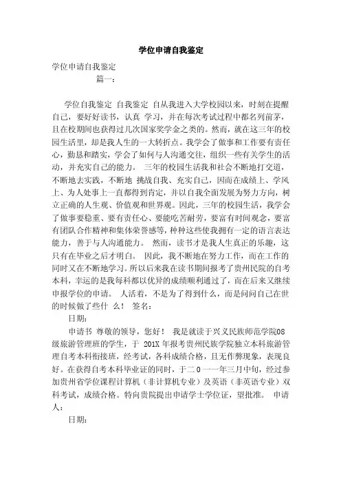 学位申请自我鉴定（范本）