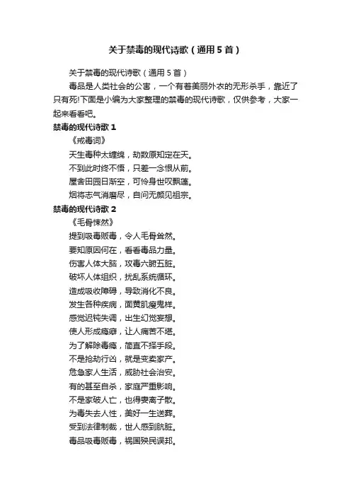 关于禁毒的现代诗歌（通用5首）