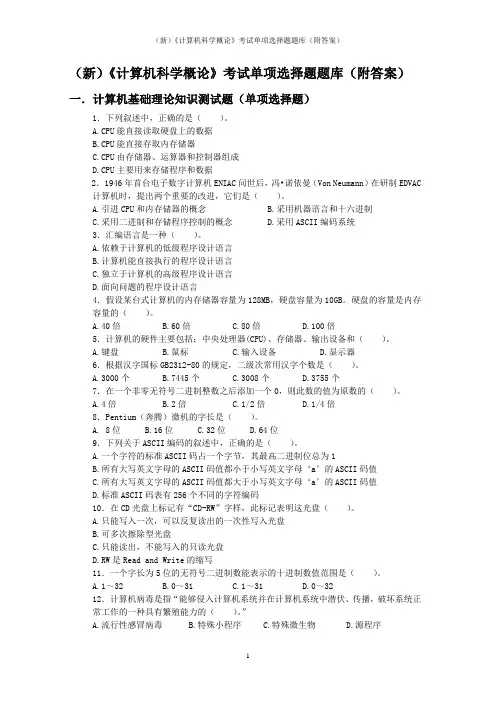 (新)《计算机科学概论》考试单项选择题题库(附答案)