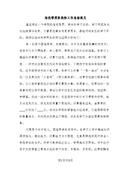 培优帮困阶段性工作总结范文（2篇）