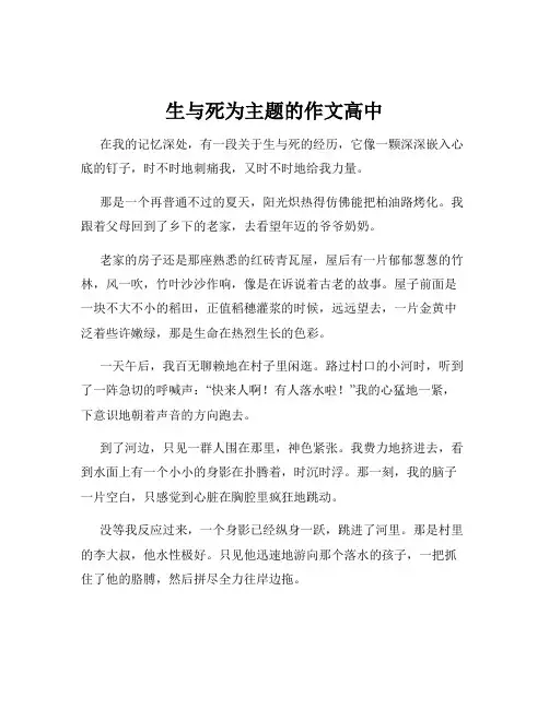 生与死为主题的作文高中