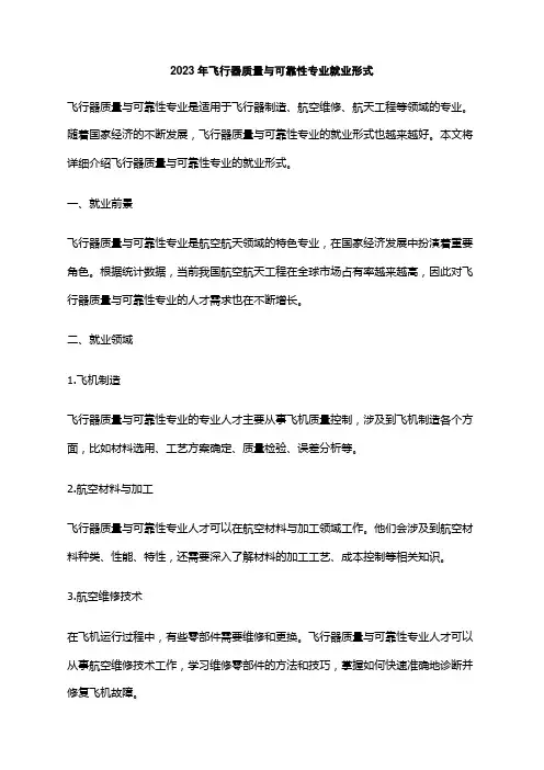 2023年飞行器质量与可靠性专业就业形式