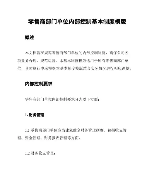 零售商部门单位内部控制基本制度模版