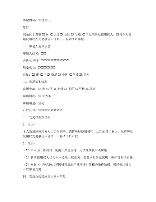 房屋使用权人变更申请书
