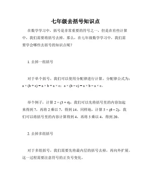 七年级去括号知识点