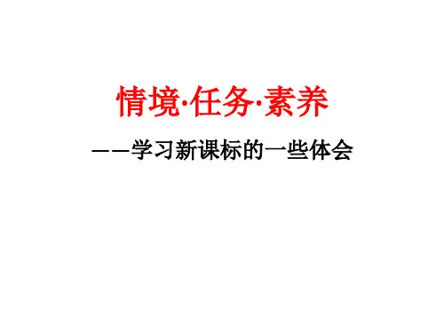 语文课标学习心得《情境、任务、素养》课件