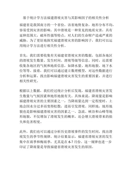 基于统计学方法福建滑坡灾害与其影响因子的相关性分析