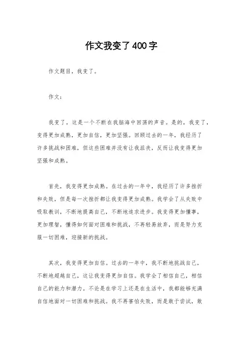 作文我变了400字