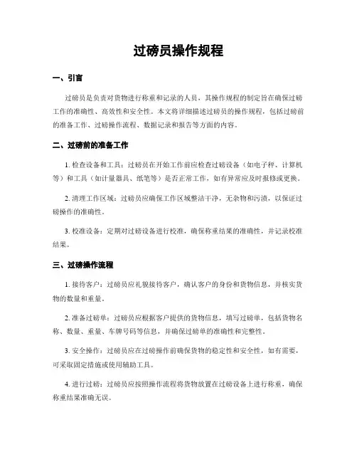 过磅员操作规程
