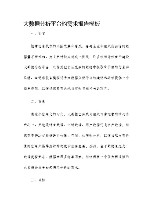 大数据分析平台的需求报告模板