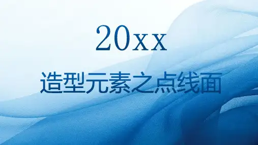 造型元素之点线面