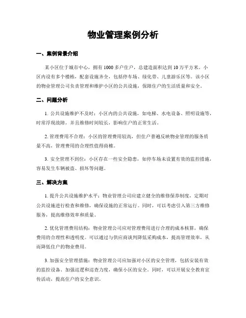 物业管理案例分析