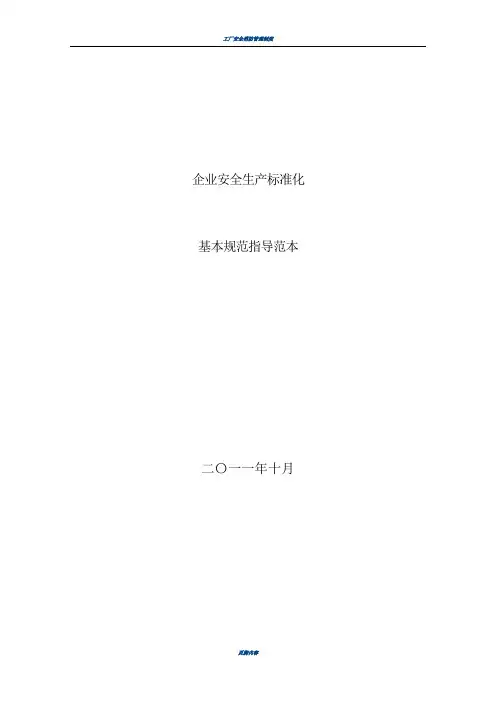 工贸企业安全生产标准化基本规范细则(制度+表格模板)