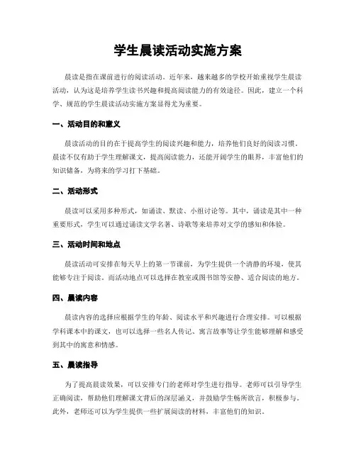 学生晨读活动实施方案