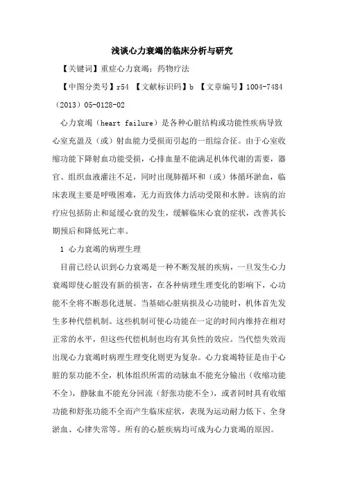 心力衰竭临床分析与研究论文