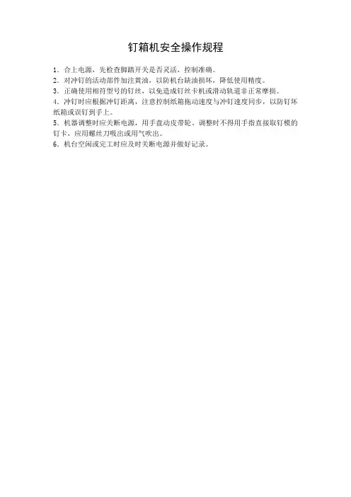 纸箱厂——钉箱机安全操作规程