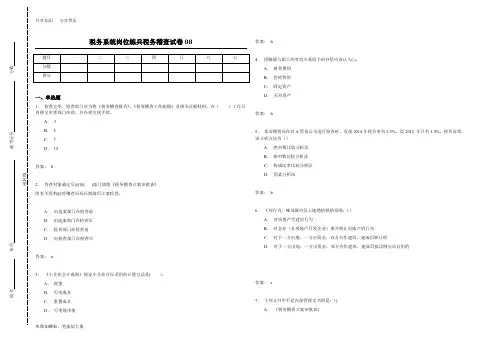 税务系统岗位练兵税务稽查试卷08
